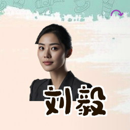 刘毅