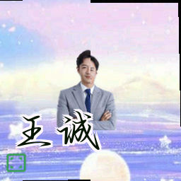 王诚